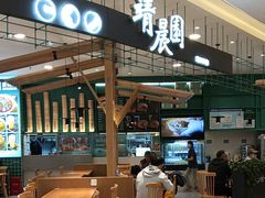 -靖晨园蒸饵丝(爱琴海店)