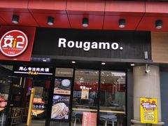 门面-潼关村肉夹馍(文艺路店)