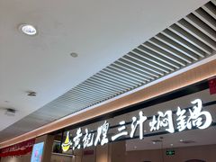 -黄记煌三汁焖锅(悦方IDmall店)