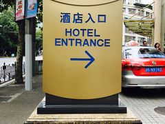 -上海古象大酒店