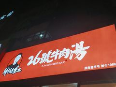 -谢继红26号牛肉汤(田家庵店)