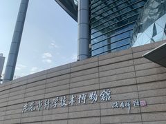 -东莞市科学技术博物馆