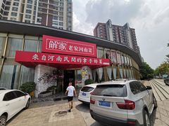 门面-解家河南菜(商鼎路店)