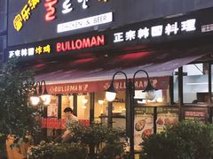 门面-富乐满韩国正宗炸鸡韩国料理(虹泉路店)