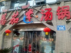 门面-蕃茄述·好汤自然来(江汉路店)