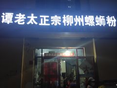 -谭老太正宗柳州螺狮粉(家和花园店)