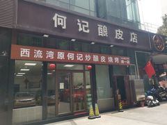 -何记酿皮店(西流湾店)