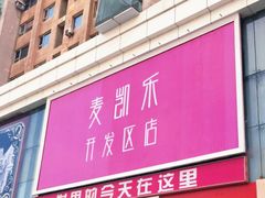 -麦凯乐(开发区店)