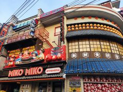 -MIKOMIKO和牛烧肉专门店(南门店)