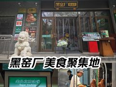 -黑窑厂糖油饼烤鸭·清真菜(旗舰店)