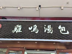 -鸡鸣汤包(仙林店)
