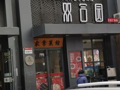 门面-双合园·海鲜水饺青岛菜(万佳广场店)