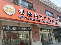 -银泉图文广告快印连锁(漕河泾店)
