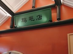 -将军府·鸡毛店(武侯祠店)
