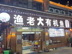 -渔老大·有机鱼馆·老字号(古城店)