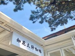 -如花大师咖啡·