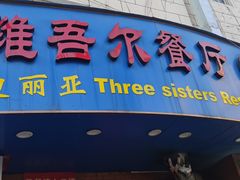 -维吾尔餐厅(宜山路店)