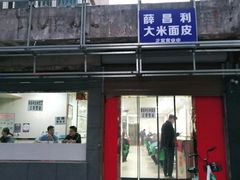 门面-薛昌利大米面皮(南关正街店)