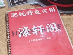 -濠轩阁特色生蚝火锅总店