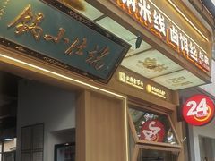 -端仕小锅(文林街店)