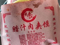 -东关吉祥西安腊汁肉夹馍(健德门店)