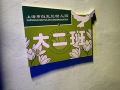 -上海市白玉兰幼儿园
