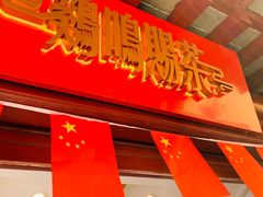 门面-鸡鸣赐茶(鸡鸣寺路店)