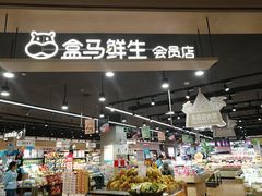 -盒马鲜生(岭南新世界店)