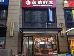 -卤鹅鲜生(卤鹅鲜生万科金域悦府店)