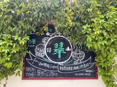 -翠田Green Field Kitchen
