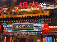 门面-胡大饭馆 24h(簋街总店)