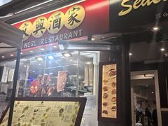 -文兴酒家(Chinatown - Gerrard Street)