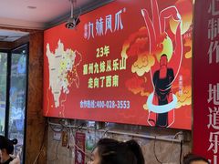 -嘉州九妹凤爪(乐山总店)
