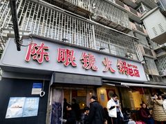 -陈眼镜火锅(总店)