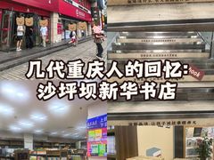 -新华书店(沙坪坝书城店)