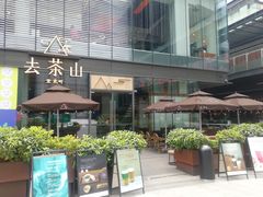 门面-去茶山(新光里店)