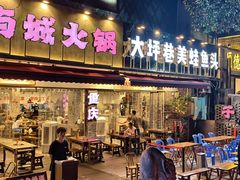 -于屿城重庆火锅(深圳总店)