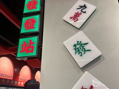 -永發發串串火锅馆·烧烤·大排档(传媒大学店)