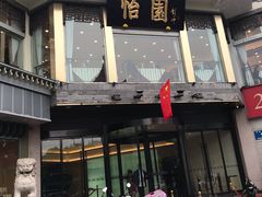 -怡园饭店-餐厅(四望亭店)