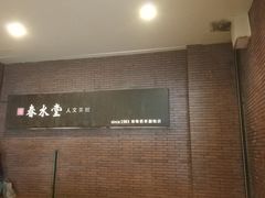 -春水堂人文茶馆(中正店)