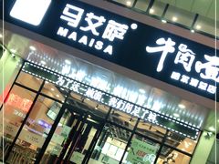 门面-马艾萨牛肉面