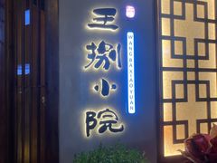 -王捌小院(红花坡店)