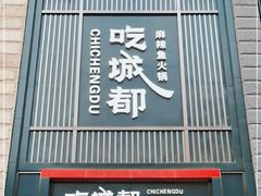 门面-吃城都·鱼蛙火锅(西玉龙街店)