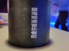 -望海观澜海景音乐餐吧(帆船基地店)