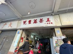 门面-莞翟蔴茶王(东莞记忆店)