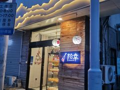 门面-松幸日式料理(中山路店)