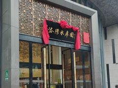 -洛阳水席园
