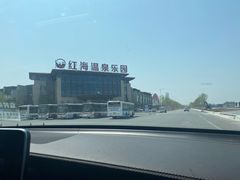 -盘锦红海温泉乐园
