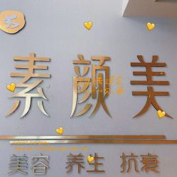 -禾壹净·素颜美问题肌肤修护中心