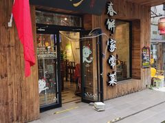 门面-娄三少·老北京春饼烤鸭家常菜(方庄店)